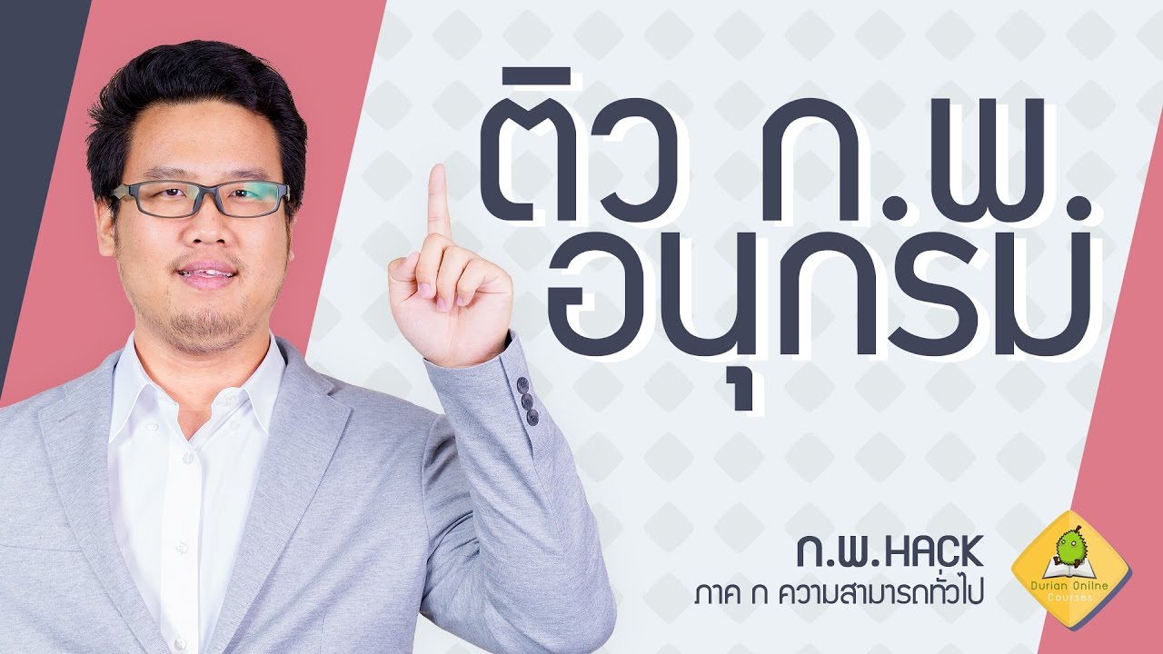 ก.พ. Hack #1 เทคนิคหาแพทเทิร์นอนุกรมชุดเดียว - www.OpenDurian.com