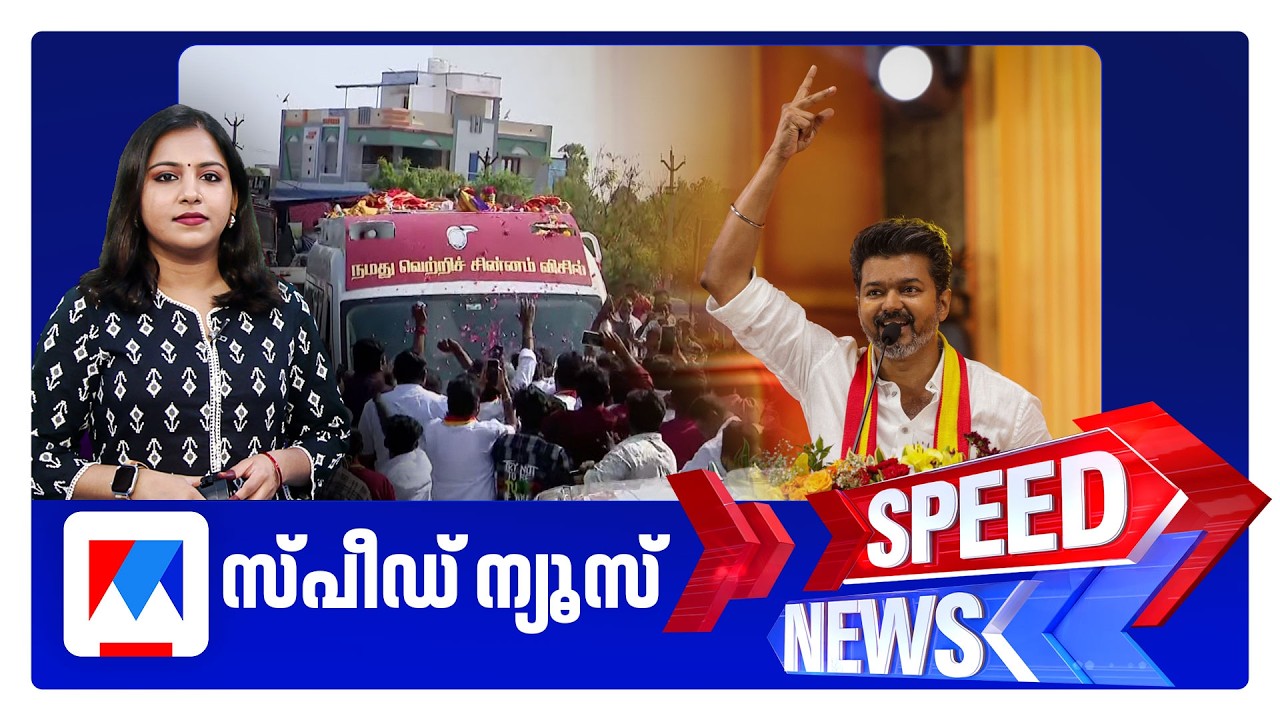 സ്പീഡ് ന്യൂസ് 9.30 PM, ഏപ്രില്&zwj; 10, 2026 ​| Speed News