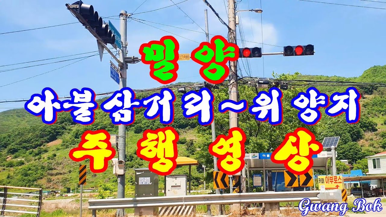 아불삼거리밀양위양지드라이브영상
