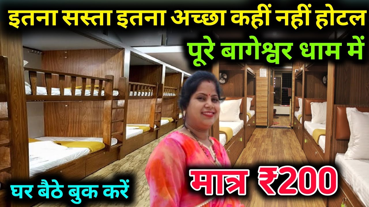 सबसे ज्यादा साफ सुथरा कमरा सबसे कम पैसों में /Bagheshwar Dham Hotel room / Cheapest Hotel room