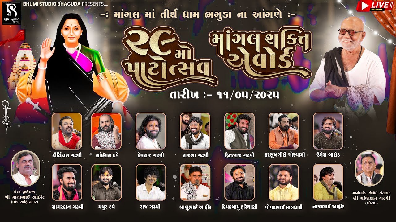 🔴 LIVE - ભગુડા લાઈવ ડાયરો || ૨૯ મો પાટોત્સવ એવમ માંગલ શક્તિ એવોર્ડ || માંગલધામ ભગુડા | Dayro 2025