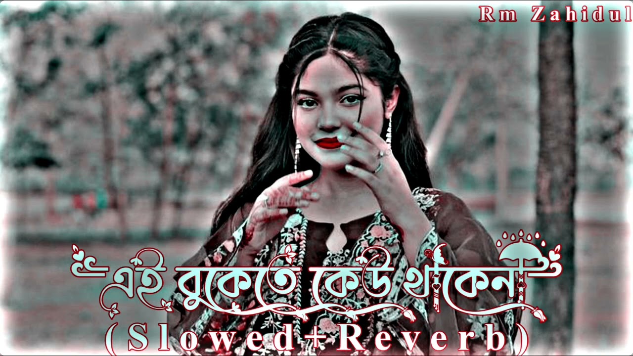 Ei Bukete Keu Thake Na 🥀 এই বুকেতে কেউ থাকেনা থাকো শুধু তুমি 🥰 _ Slowed+Reverb _ Viral Lofi Song 