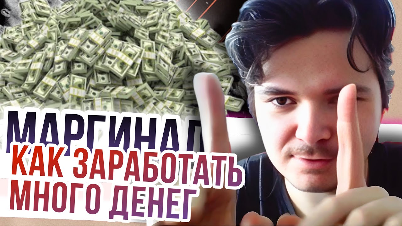 Маргинал. Как заработать много денег