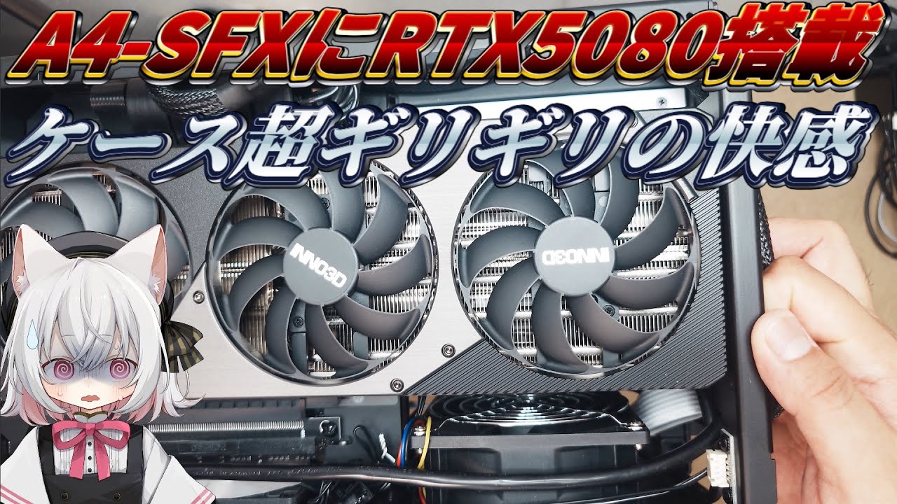 【自作済PC】A4-SFXに組み込める最強のGPUはRTX5080なのでしょうか？【VOICEVOX解説】4K