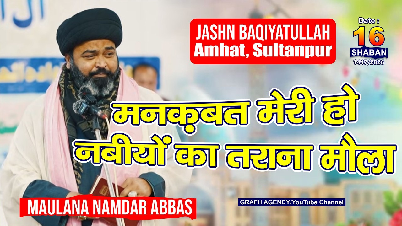 Manqabat Meri Ho Nabiyon Ka Tarana Maula | Maulana Namdar Abbas | Jashn e Baqiyatullah 2026 | Amhat