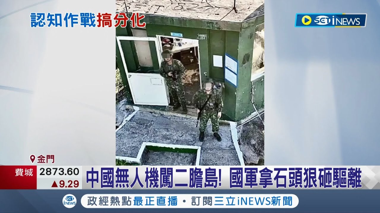 中國無人機闖金門二膽島國軍
