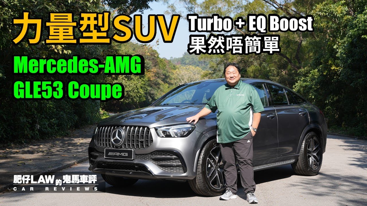 力量型SUV GLE53 4MATIC+ Coupe （內附字幕）| #肥仔law的鬼馬車評 Law Car Reviews