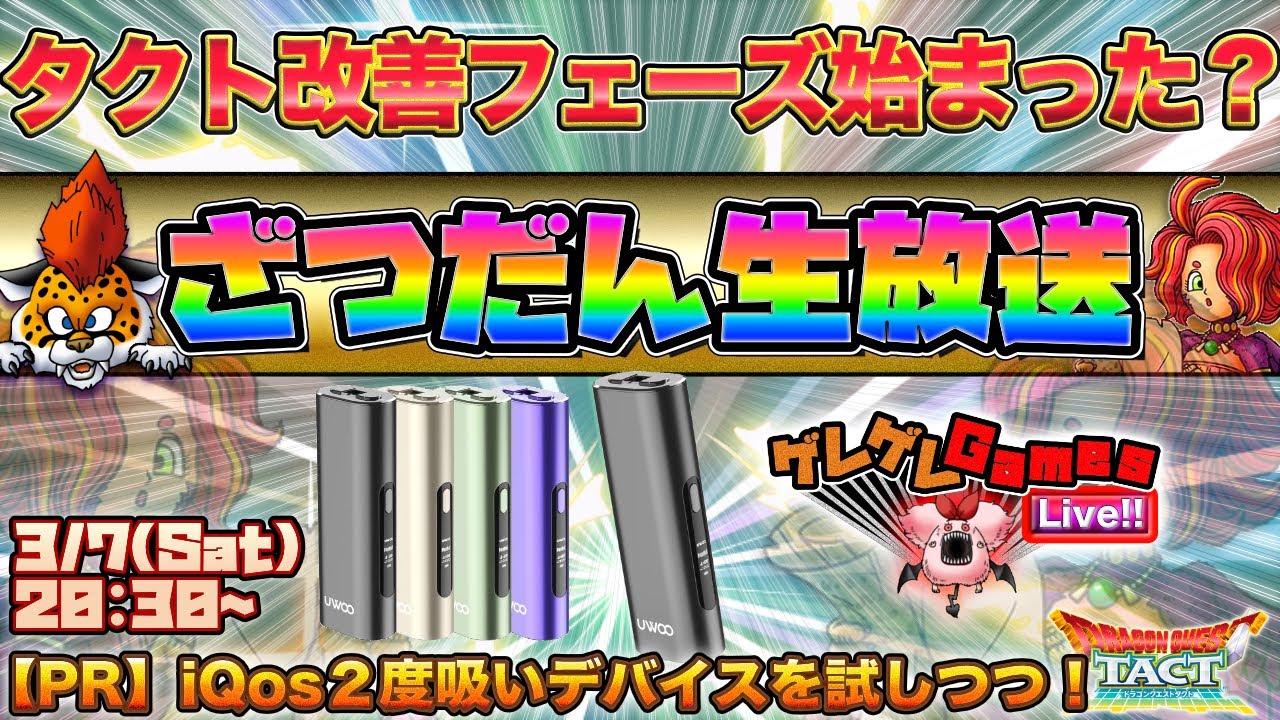 【ドラクエタクト】ざつだん生放送 / IQOS２度吸いデバイスを試しつつ【PR】