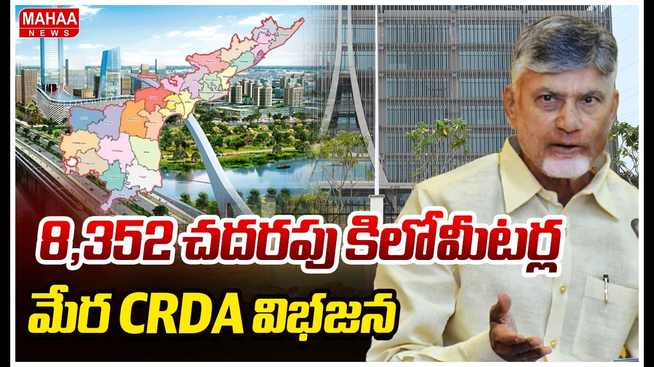 8,352 చదరపు కిలోమీటర్ల మేర CRDA విభజన | AP CRDA Reorganized into 8 Zones  | Mahaa News