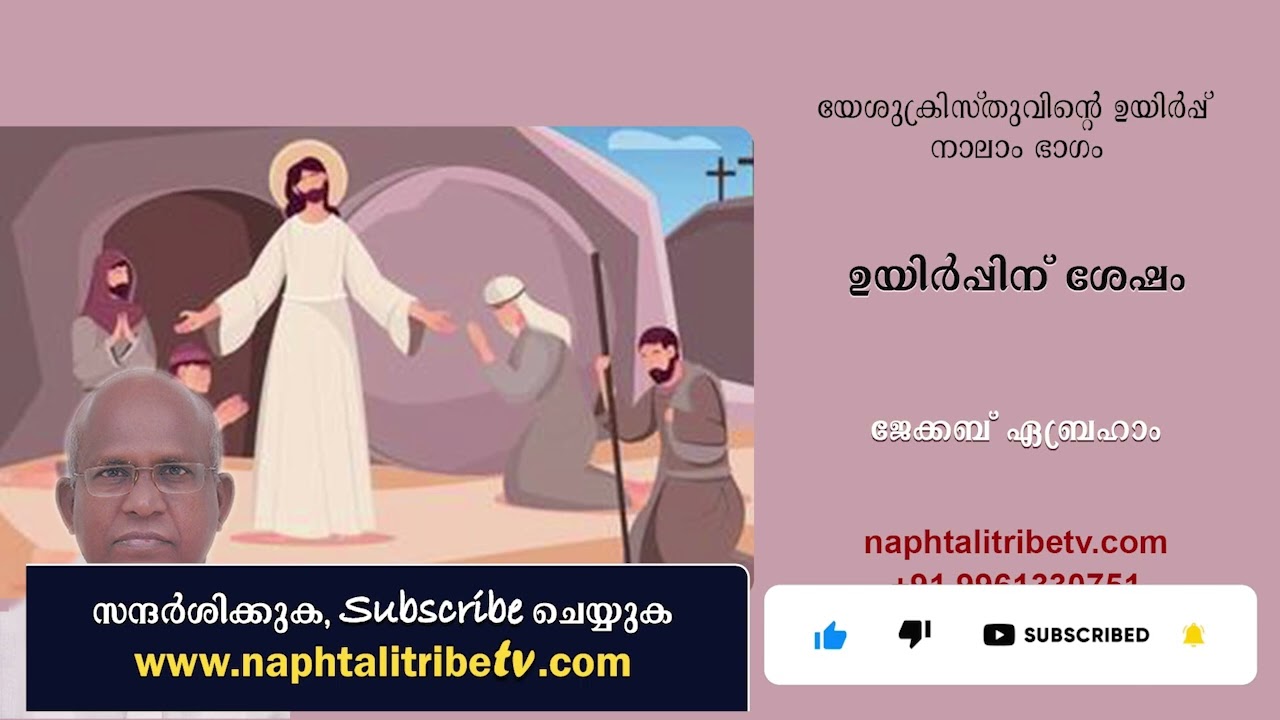 ഉയിർപ്പിന് ശേഷം – ജേക്കബ് ഏബ്രഹാം