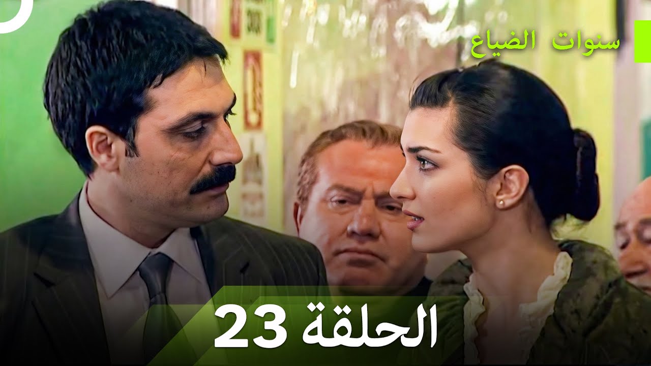 نسخة طويلة - سنوات الضياع الحلقة 23 (Arabic Dubbed - Long Version)