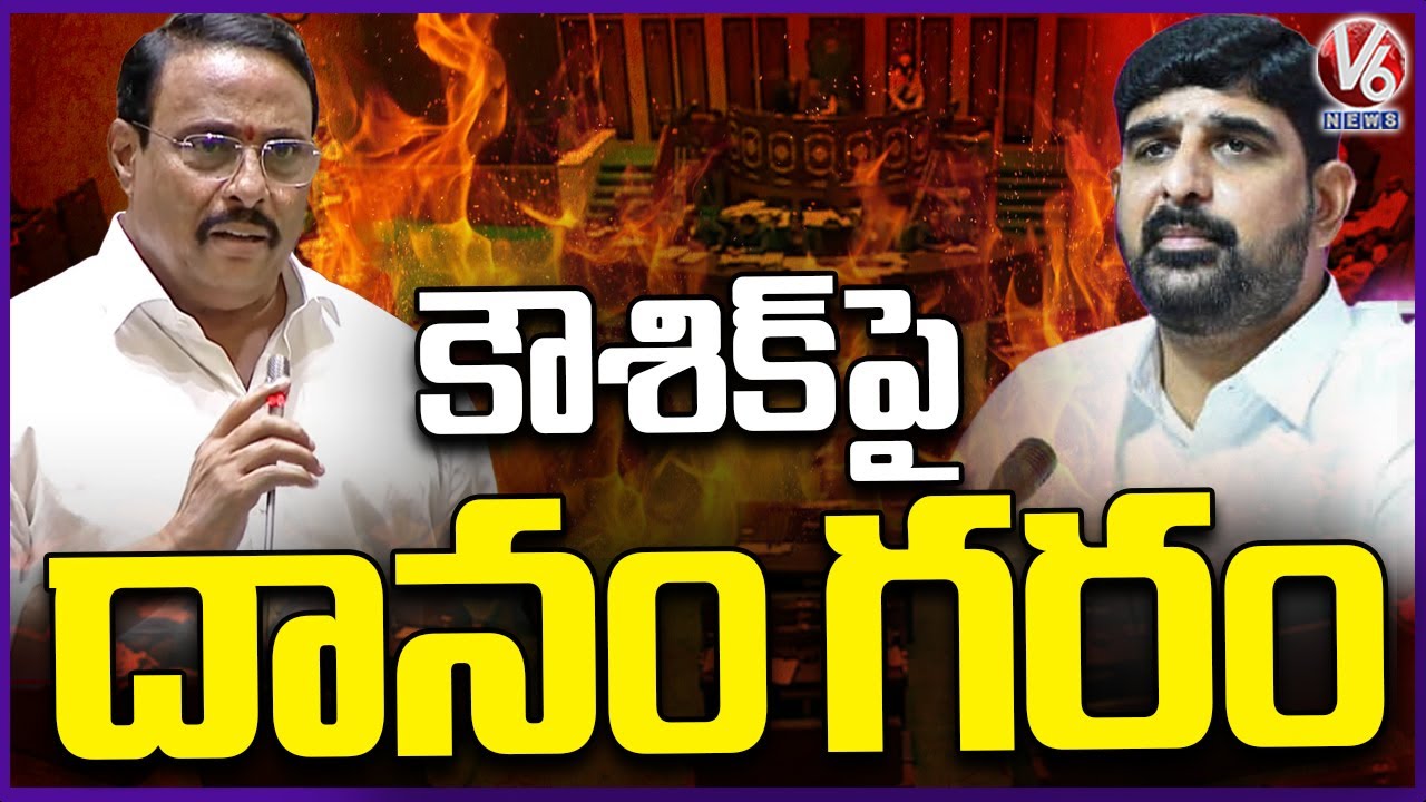 Danam Nagender Aggressive Comments On Padi Kaushik Reddy | Telangana Assembly 2024 | V6 News
