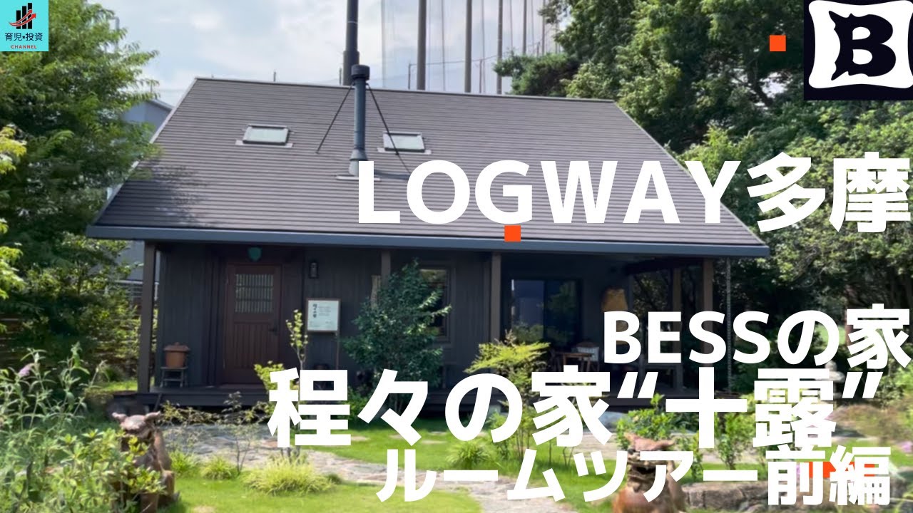 【BESSの家】LOGWAY多摩 程々の家”十露”前編【ルームツアー】