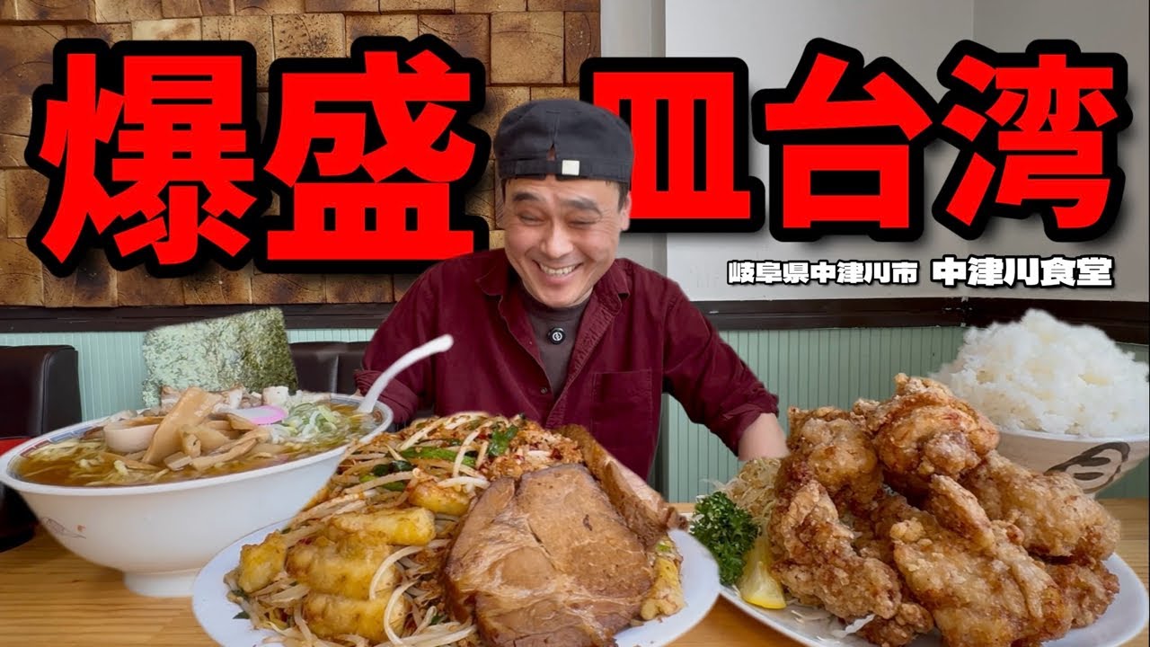 【大食い】全てが特大？！名古屋飯「皿台湾」が爆盛りで食べれるお店！！〜満腹大衆食堂中津川食堂さん〜【大胃王】【岐阜県】