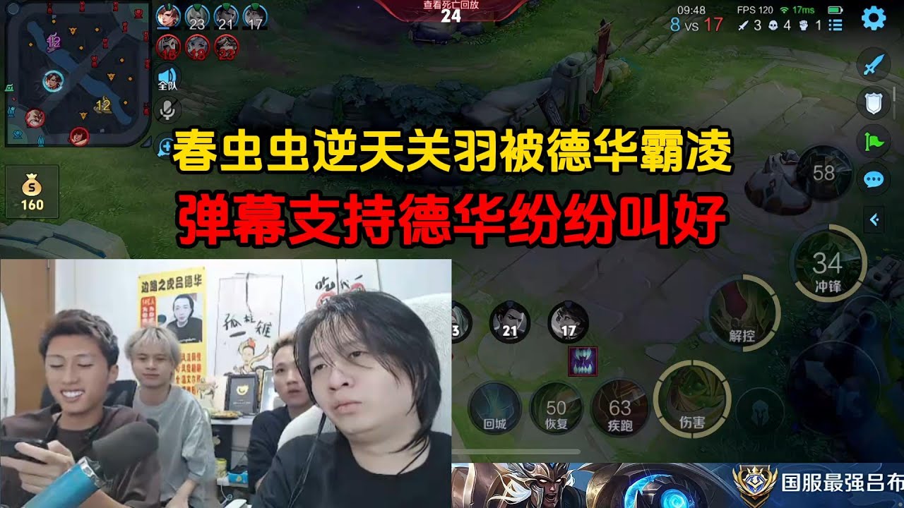 春虫虫逆天关羽被德华霸凌，弹幕支持德华纷纷叫好