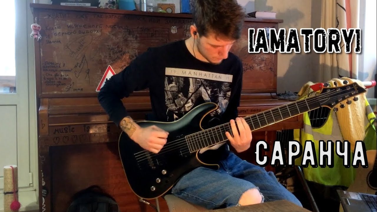 [AMATORY] | Саранча | Guitar cover + TABS (2019)