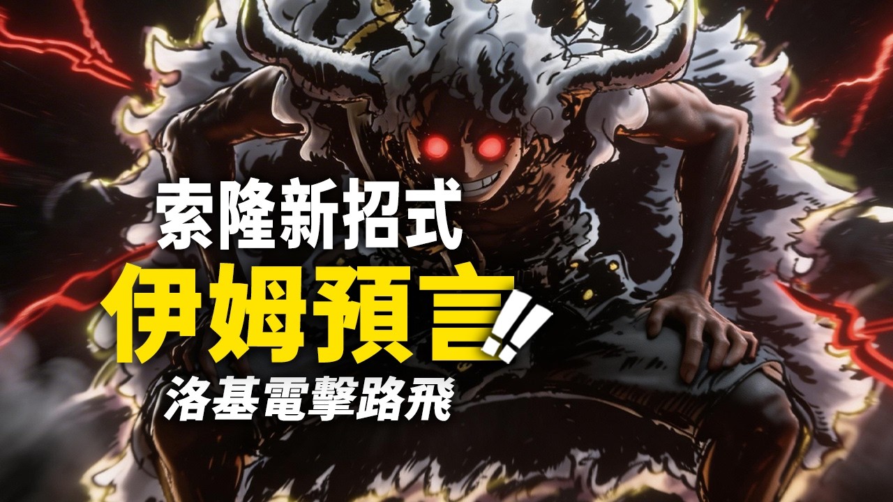 海賊王1177話詳細情報！ 洛基「電擊」路飛！喬巴破解「黑轉」？#海賊王