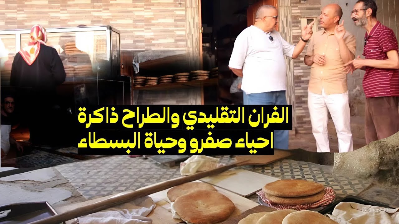 الفران التقليدي والطراح ذاكرة احياء صفرو وحياة البسطاء