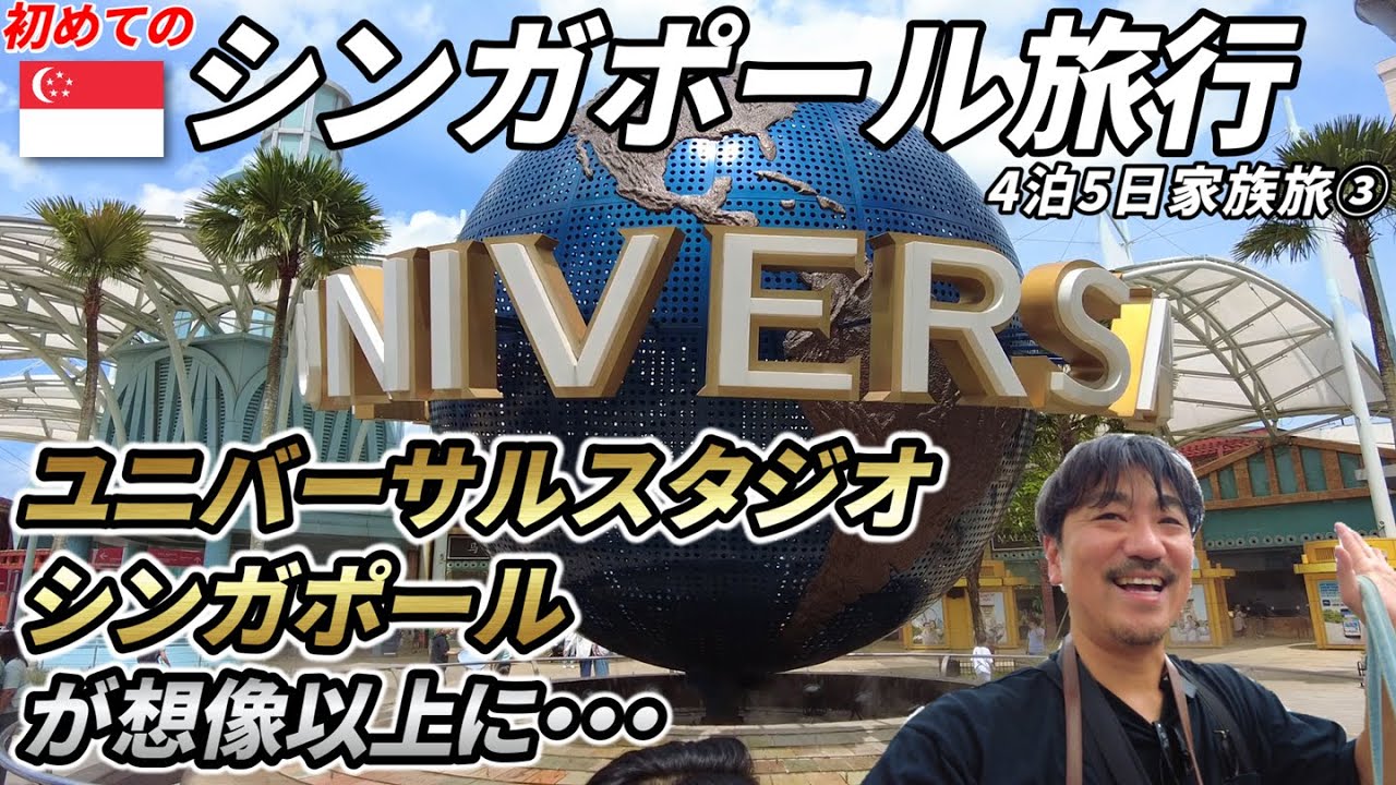 【シンガポール家族旅行③】ユニバーサルスタジオ・シンガポールへ家族で行ったら想像以上のクオリティーで感動の連続でした！