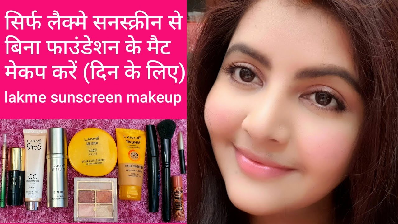 Lakme skincare Makeup | लैक्मे सनस्क्रीन से बिना फाउंडेशन के न्यूड मैट मेकप करें दिन के लिए |RARA