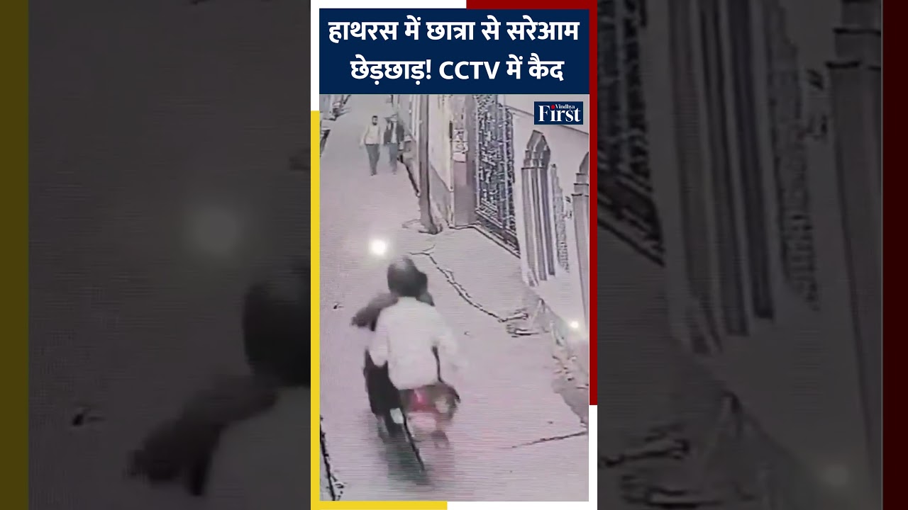 हाथरस में छात्रा से सरेआम छेड़छाड़! बाइक सवार युवक ने गाल पर हाथ लगाकर भागा  CCTV में कैद #UPNews
