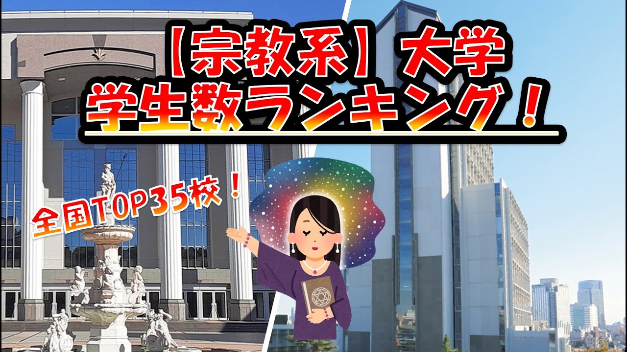 【宗教系】大学学生数ランキング！２０２３！全国TOP25校