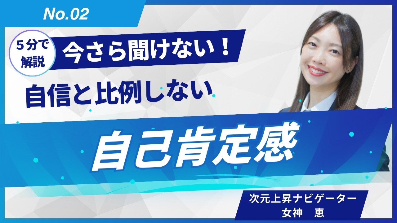 【あなたは高い？】第２回：５分で解説！今さら聞けない自己肯定感