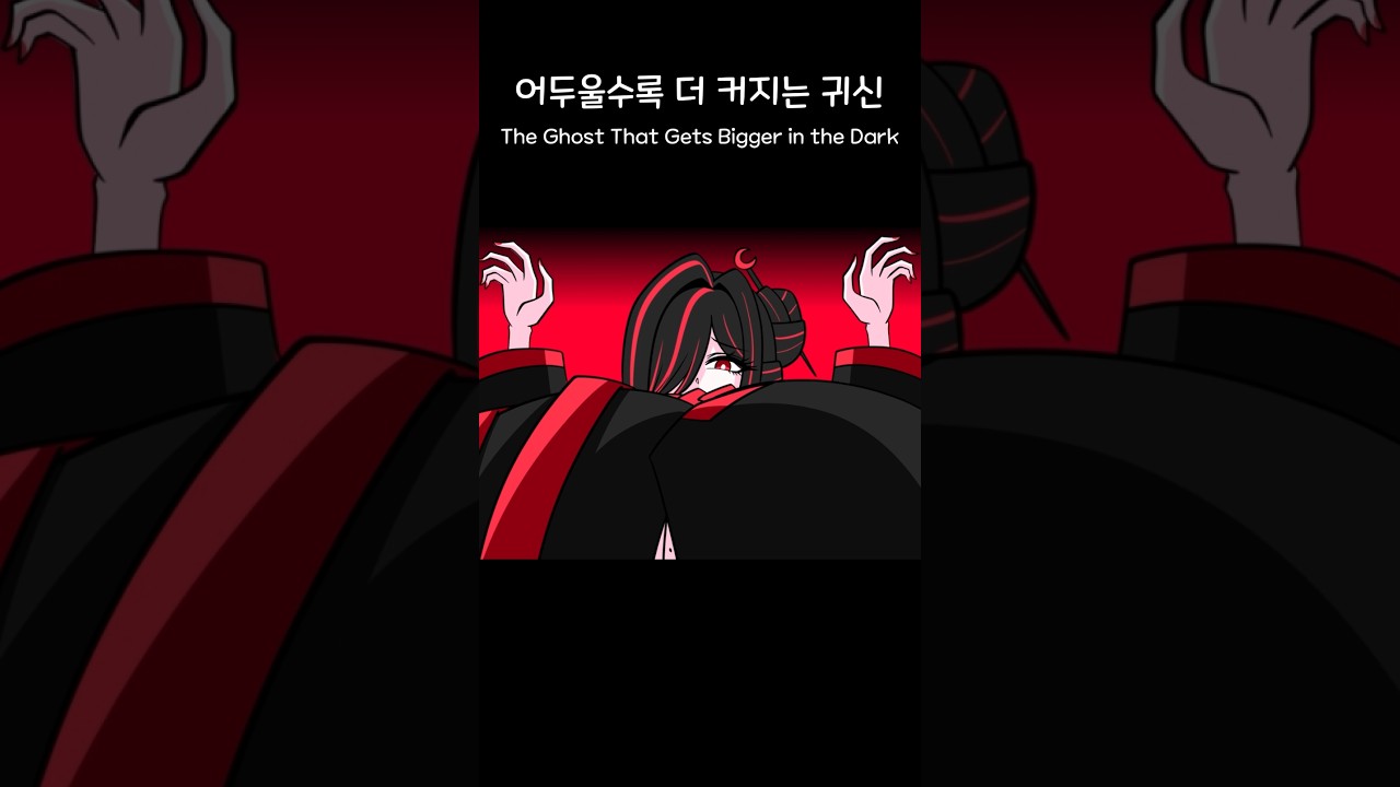 Eoduksuni : The Ghost That Gets Bigger in the Dark │ MEGIVERSE