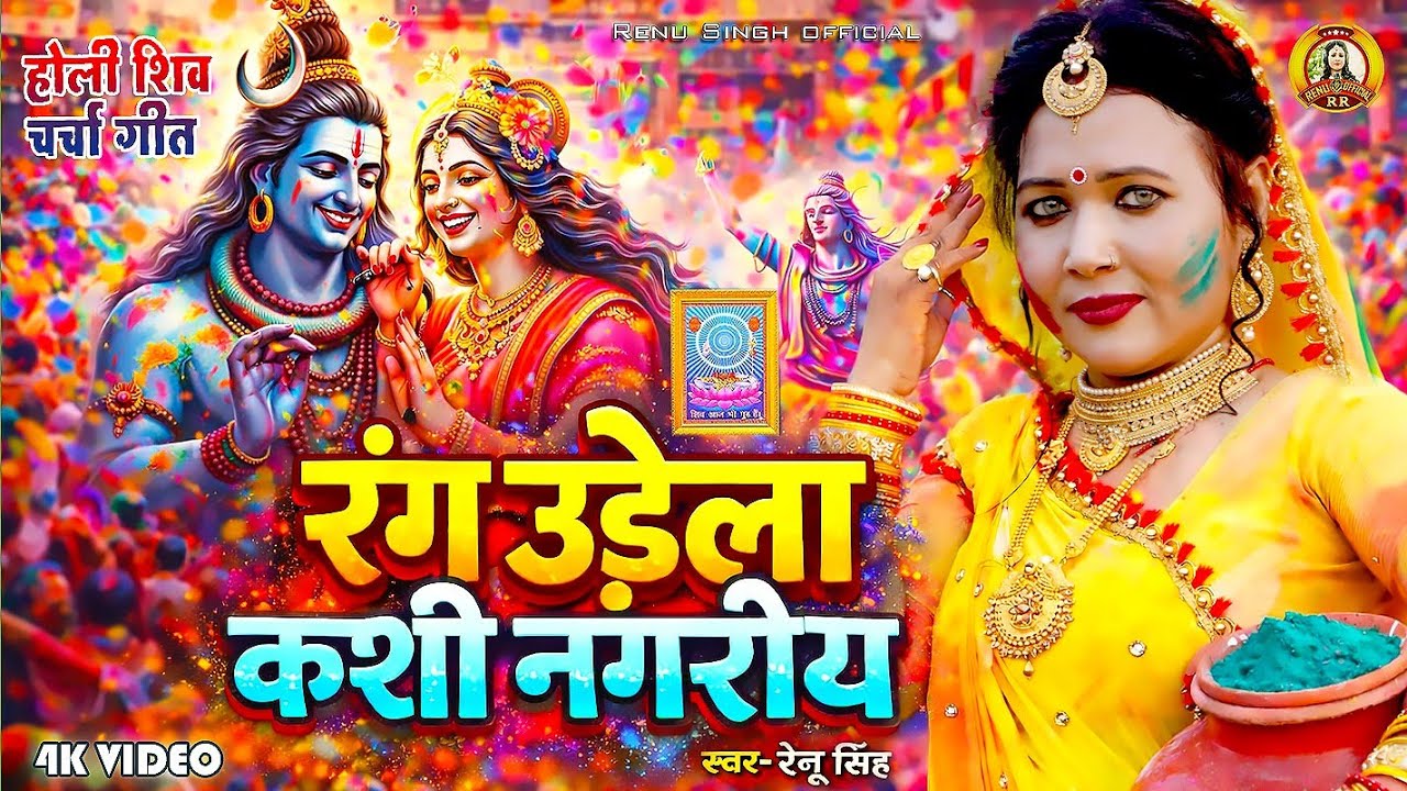 शिवरात्रि स्पेशल होली भजन!रंग उड़ेला काशी नगरिया|Renu Singh HoliShiv Charcha Bhajan|Holi Video Song!