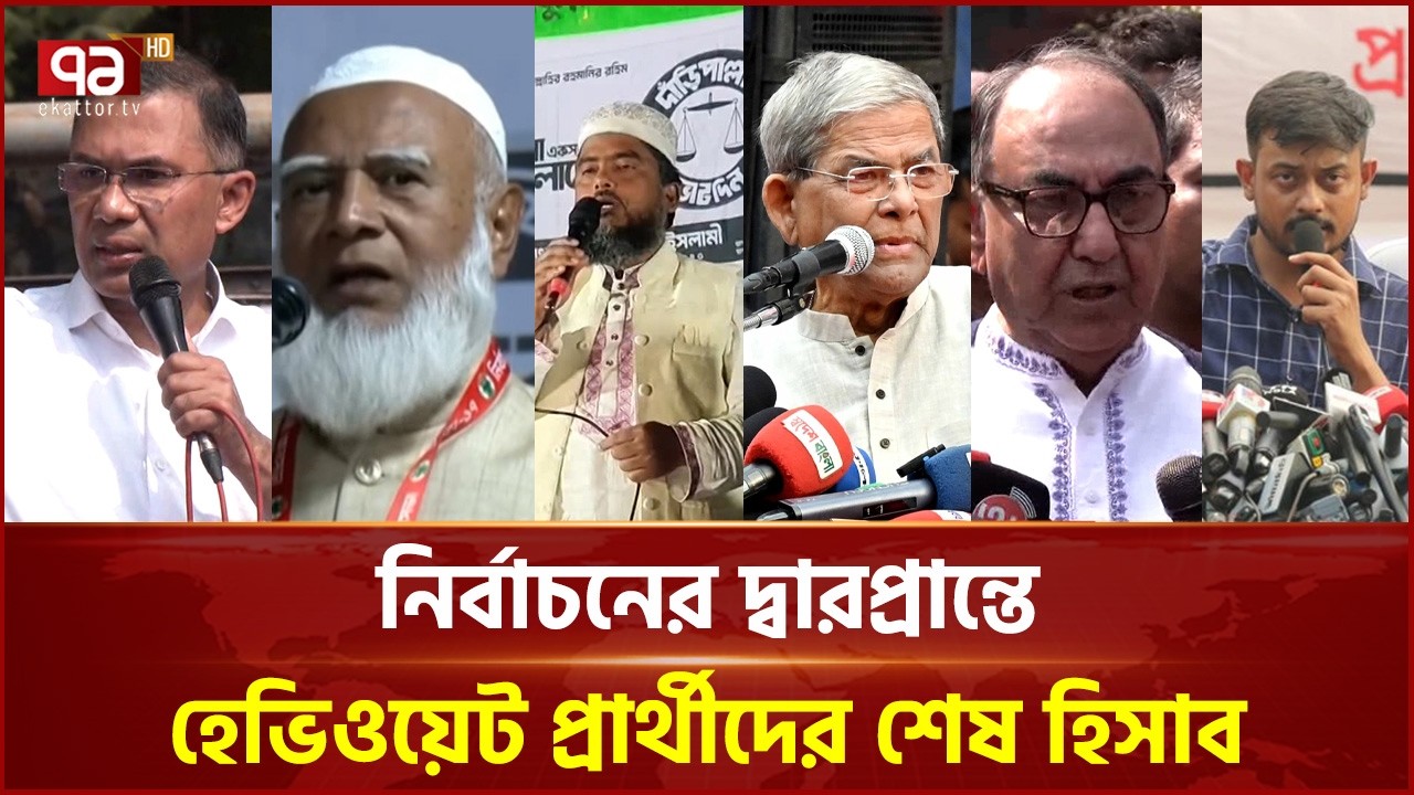 রাজপথে নীরবতা, কৌতূহল বাড়াচ্ছে কে এগিয়ে–কে পিছিয়ে | Election | Ekattor TV