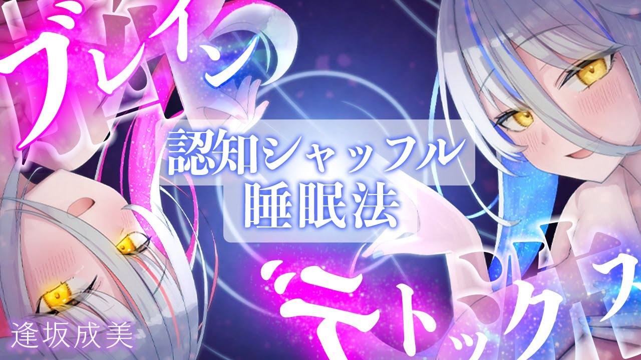 【認知シャッフル睡眠法】双子少女の寝落ち安眠サポート【逢坂成美】