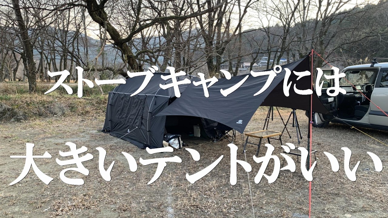 ストーブキャンプには大きいテントがいい
