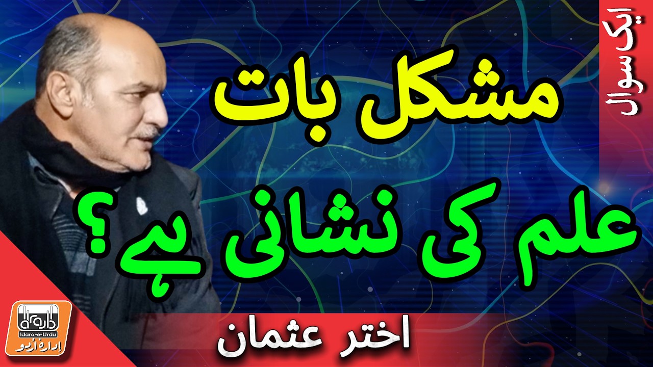 Aik Sawal کیا مشکل بات علم کی نشانی ہے؟ | Is Difficulty a Sign of Knowledge?