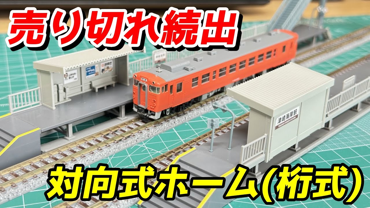 TOMIX 対向式ホームセット(桁式) (キットタイプ) 組立＆レビュー / 鉄道模型 Nゲージ レイアウト