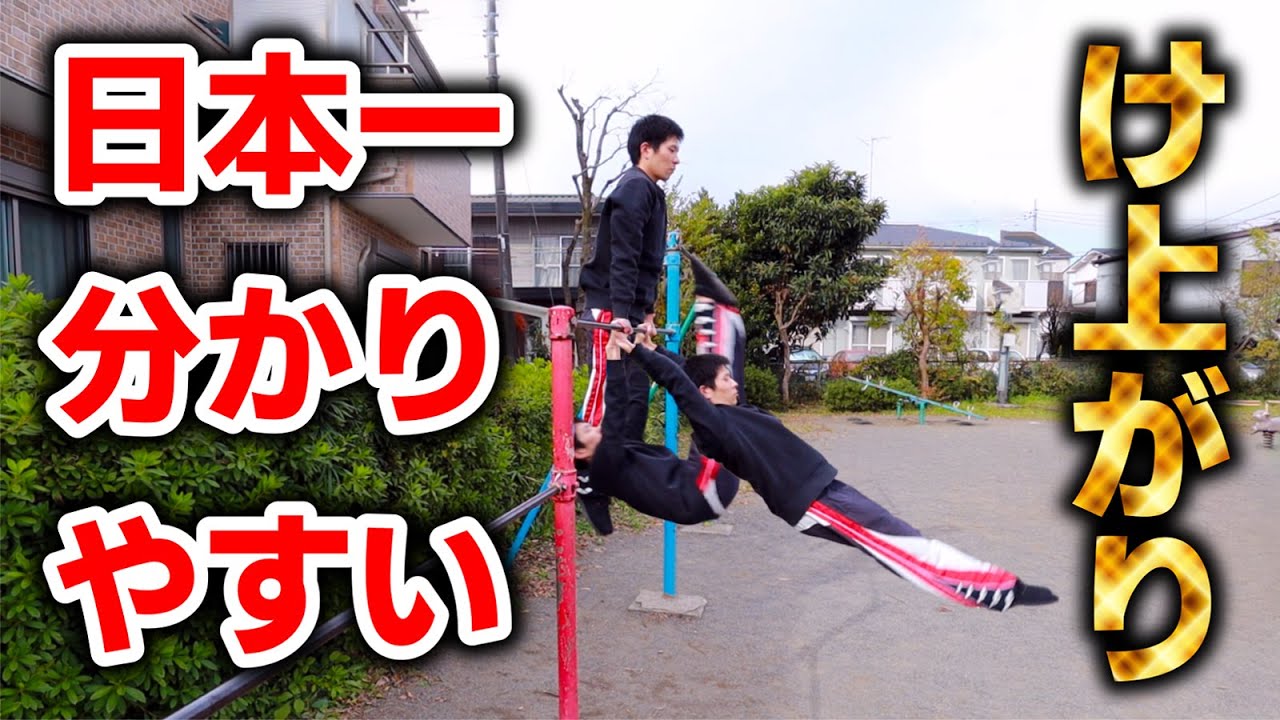 【後編】け上がりを成功させる７つのポイント！
