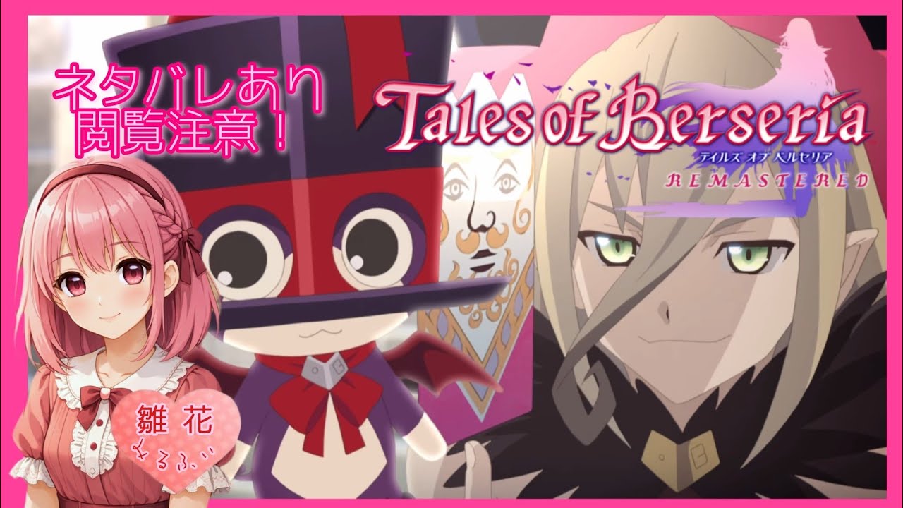 [TOB]#6 ロウライネ～イズルトへ 概要欄必読 (ネタバレ注意&厳禁) [テイルズオブベルセリアリマスター]難易度セカンド～イヴィル