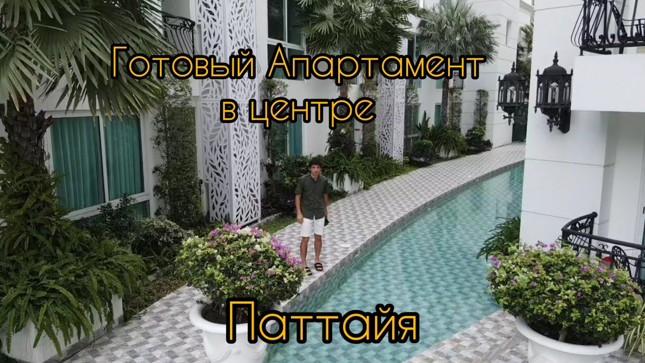 Olympus готовый апартамент в центре Паттайя. Недвижимость в Тайланде!