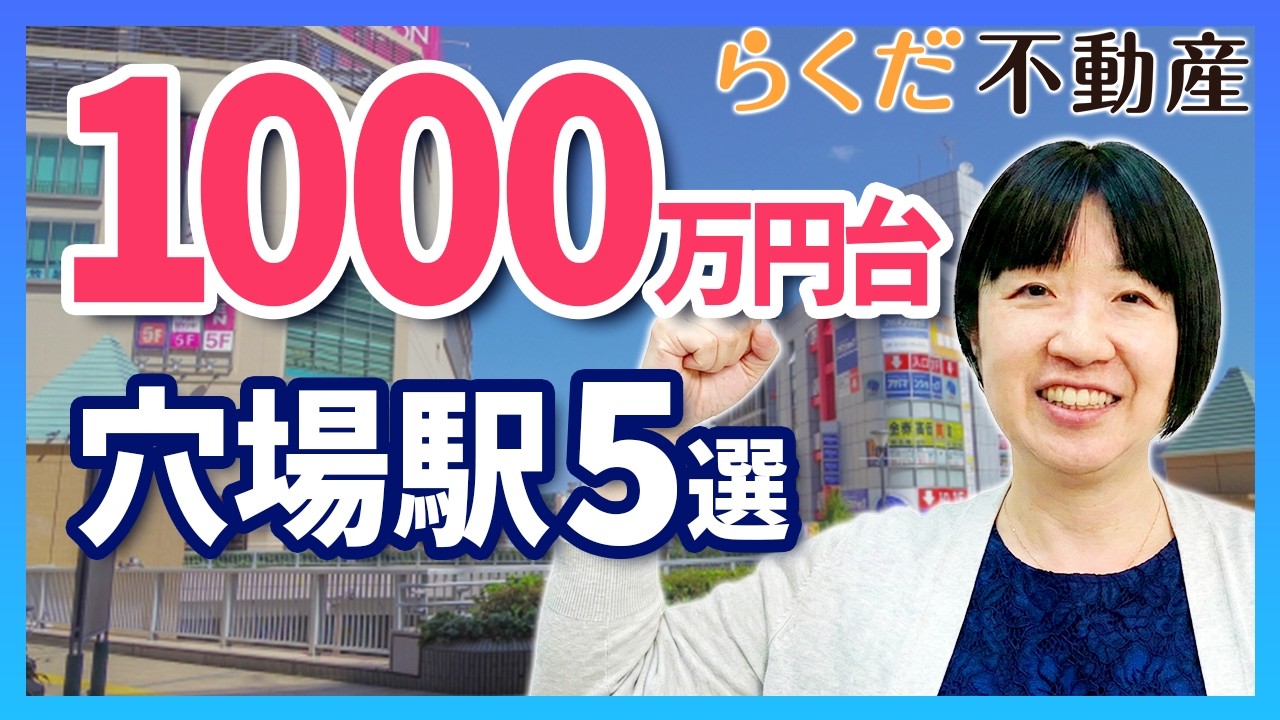【単身女性/不動産の購入】手取り25万で家は買える？東京・神奈川で「1000万円台」の穴場駅5選｜らくだ不動産公式YouTubeチャンネル