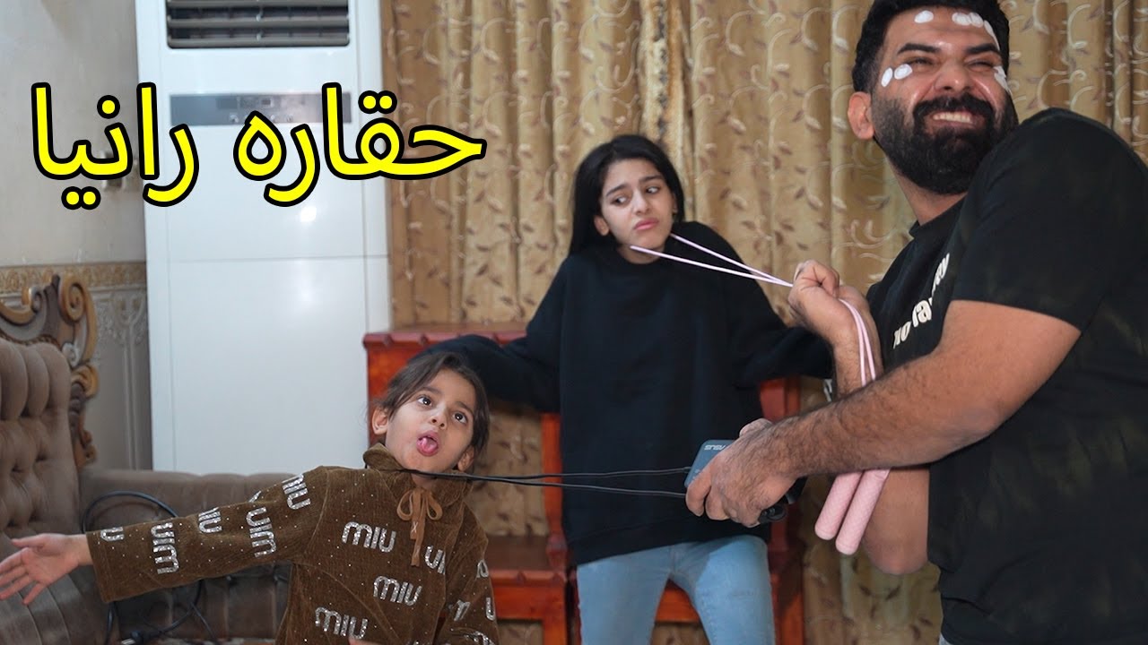 رانيا الحقيره اذت اختها / كاظم ورانيا