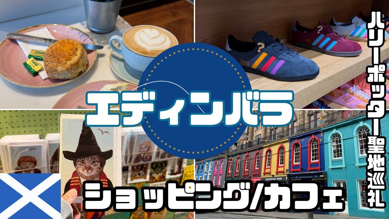 【ヨーロッパ】#2 エディンバラ🏴󠁧󠁢󠁳󠁣󠁴󠁿ハリーポッター聖地巡礼☆スコットランドでお買い物