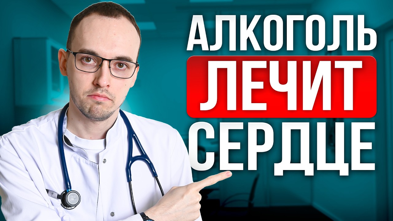 АЛКОГОЛЬ - ЛУЧШЕЕ ЛЕКАРСТВО ДЛЯ СЕРДЦА И СОСУДОВ? Срочная информация от кардиолога