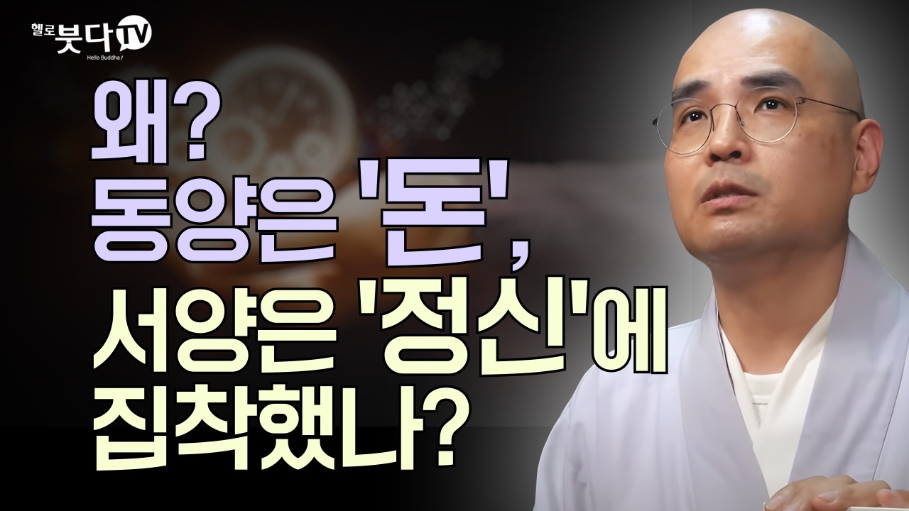 부처님은 왜! 돈 얘기를 안 했을까? | 왜? 동양은 '돈', 서양은 '정신'에 집착했나? | 자현스님이 알려주는 진짜 불교 이야기 | 불교란 무엇인가 통합본 3회