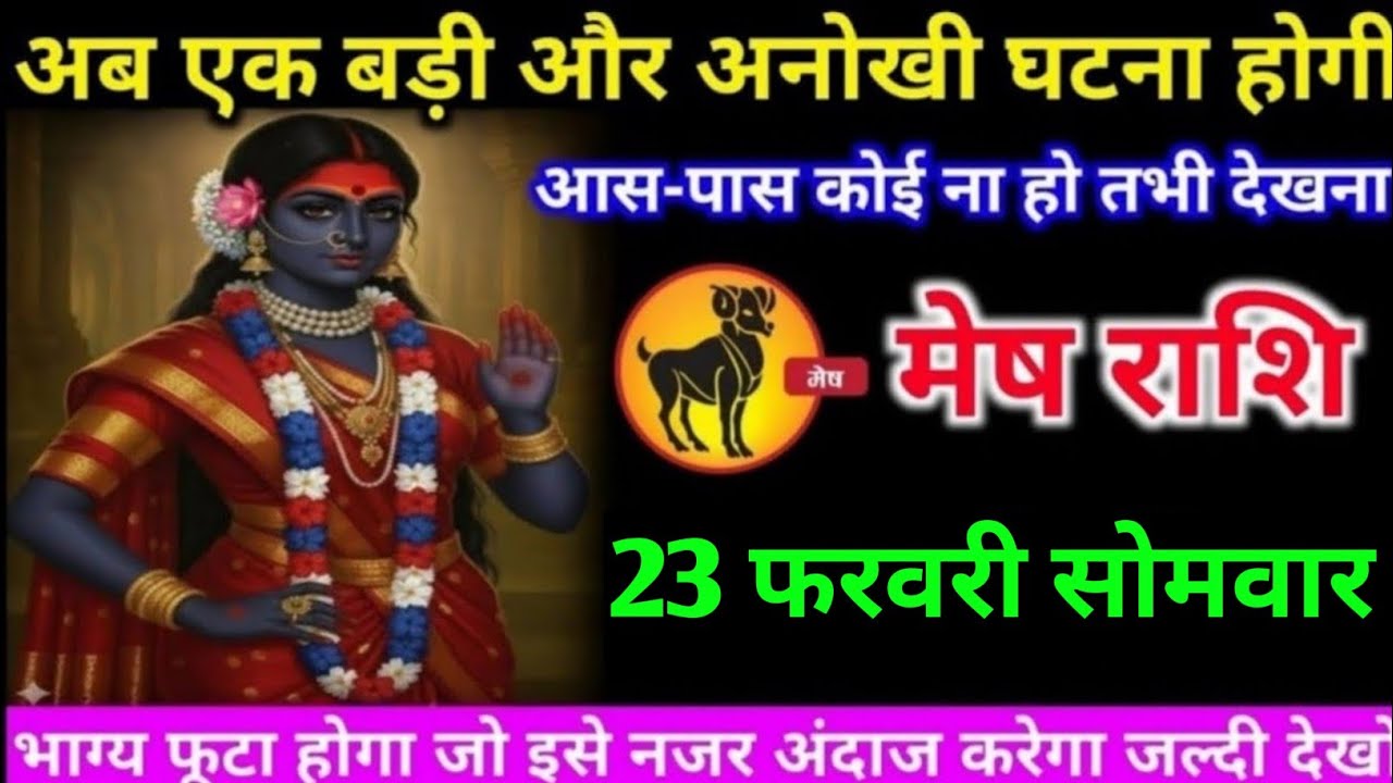मेष राशि वालों 18 फरवरी बुधवार अब जीवन में एक बहुत ही बड़ी और अनोखी घटना होगी#mesh#rashifal 