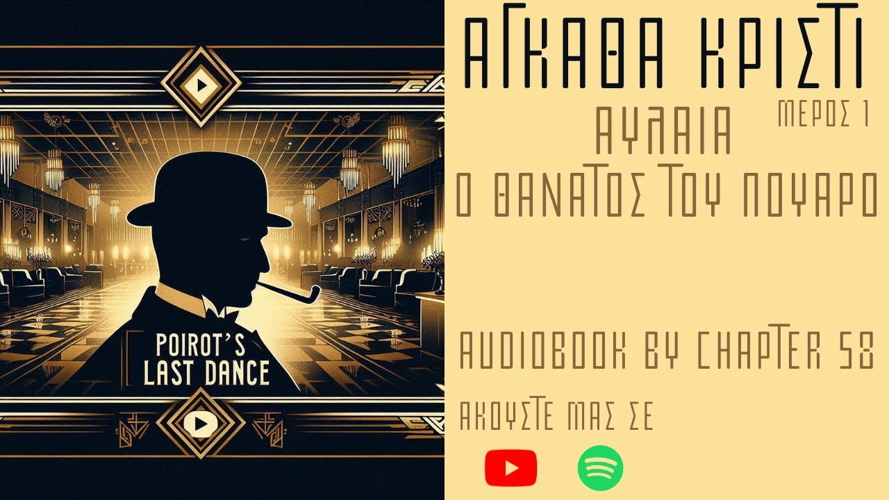 Αυλαία, Θάνατος του Πουαρό (1ο μέρος) της Άγκαθα Κρίστι | Audiobook