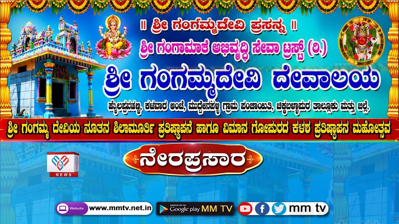 ಶ್ರೀ ಗಂಗಮ್ಮ ದೇವಿಯ ನೂತನ ಪ್ರತಿಷ್ಠಾಪನಾ ಮಹೋತ್ಸವದ ನೇರಪ್ರಸಾರ ಮೈಲಪನಹಳ್ಳಿ , ಚಿಕ್ಕಬಳ್ಳಾಪುರ@MMTV-News Live