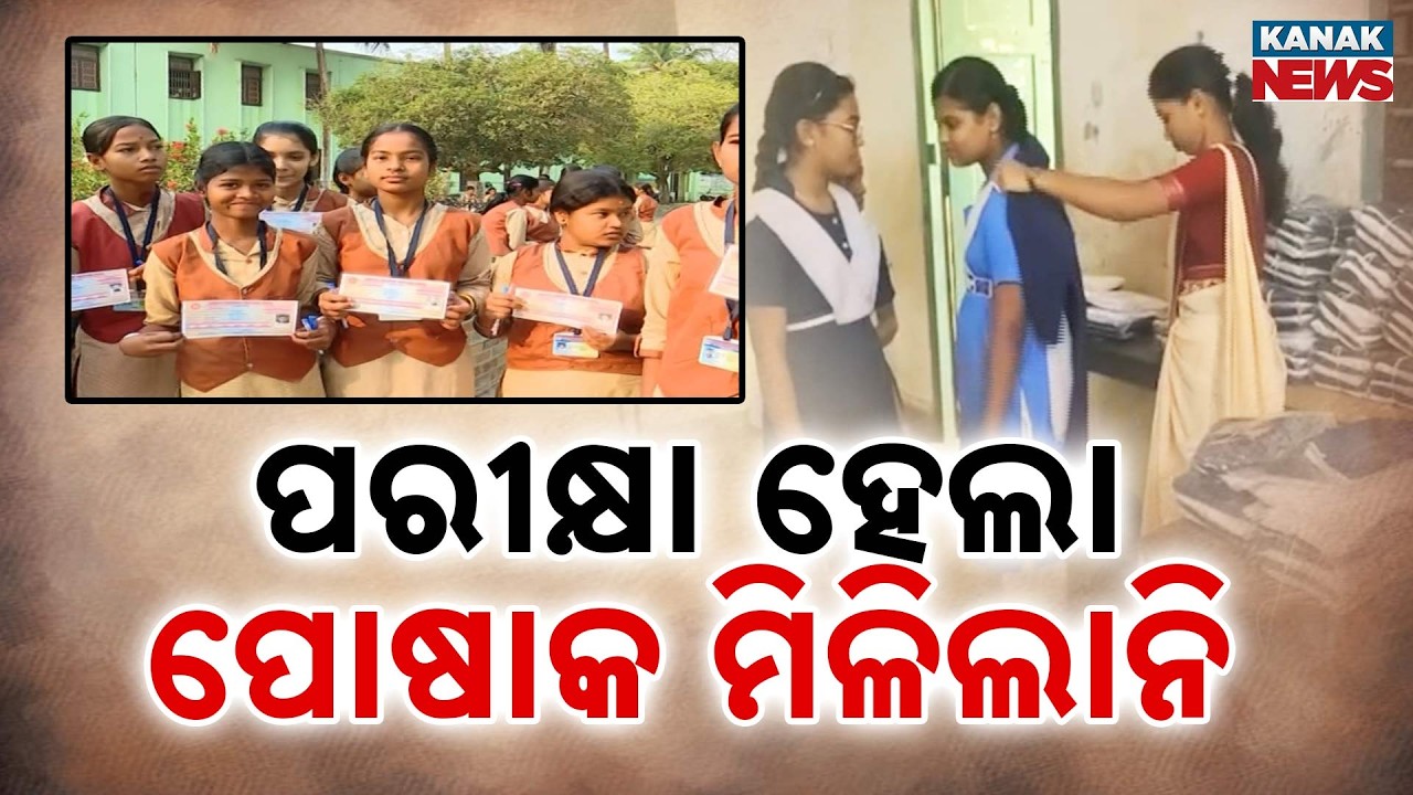 Odisha Govt&rsquo;s Lie Exposed? Matric Students in Balasore Still Wearing Old Uniforms!