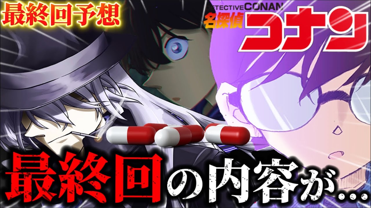 【コナン】衝撃...最終回の展開がやばすぎる...〈名探偵コナン〉