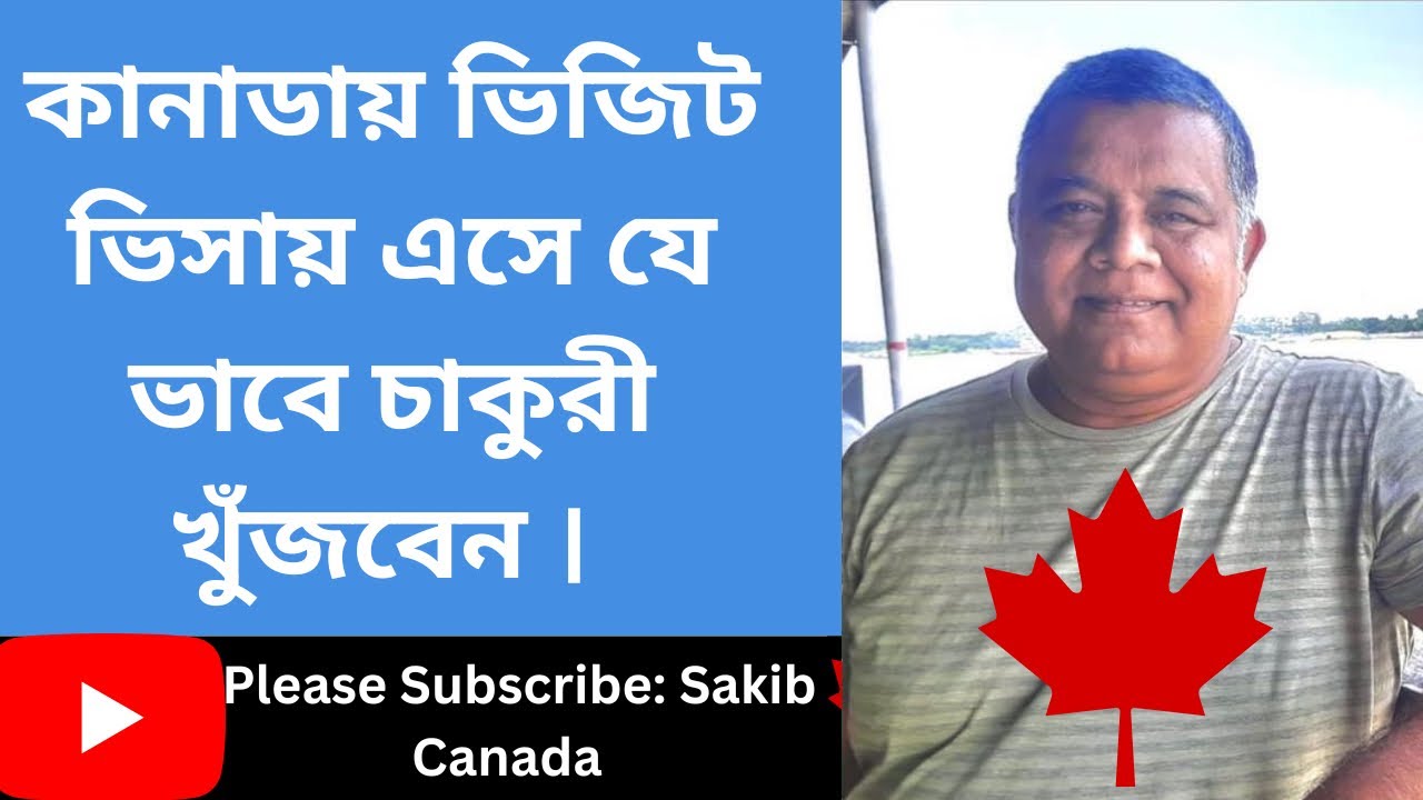 কানাডায় ভিজিট ভিসায় এসে যেভাবে চাকরি খুঁজবেন । Sakib Canada