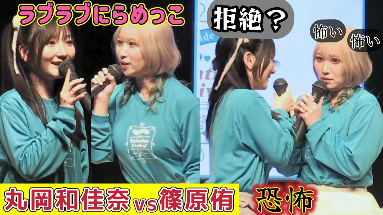 【丸岡和佳奈と篠原侑】ラブラブにらめっこのはずが…恐怖【Valentine Festival】