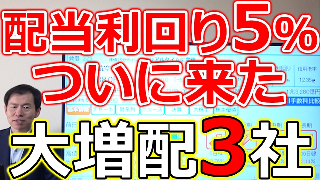 【配当利回り5％！】ついに来た！大増配 高利回り3社